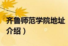 齊魯師范學(xué)院地址（關(guān)于齊魯師范學(xué)院地址的介紹）