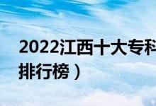 2022江西十大專科學校排名（最新高職院校排行榜）