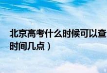 北京高考什么時候可以查分數(shù)2021（2021北京高考查分數(shù)時間幾點）