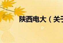 陜西電大（關(guān)于陜西電大的介紹）