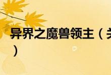 異界之魔獸領(lǐng)主（關(guān)于異界之魔獸領(lǐng)主的介紹）