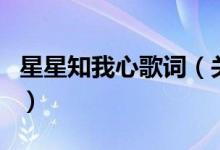 星星知我心歌詞（關(guān)于星星知我心歌詞的介紹）