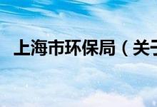 上海市環(huán)保局（關于上海市環(huán)保局的介紹）