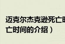 邁克爾杰克遜死亡時(shí)間（關(guān)于邁克爾杰克遜死亡時(shí)間的介紹）