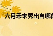 六月禾未秀出自哪首詩(shī)（全詩(shī)原文是什么）