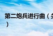 第二炮兵進(jìn)行曲（關(guān)于第二炮兵進(jìn)行曲的介紹）