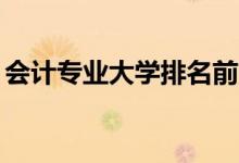 會計專業(yè)大學排名前50（學會計哪個學校好）