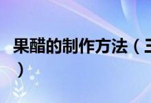 果醋的制作方法（三種果醋的炮制及健康功效）