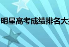 明星高考成績(jī)排名大揭秘（原來(lái)學(xué)霸這么多!）