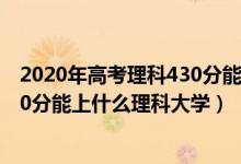 2020年高考理科430分能上什么大學(xué)（2022高考420分-440分能上什么理科大學(xué)）