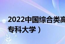 2022中國綜合類高職院校排名（十大綜合類?？拼髮W(xué)）