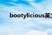 bootylicious英文（給大家解釋一下）