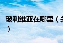 玻利維亞在哪里（關(guān)于玻利維亞在哪里的介紹）