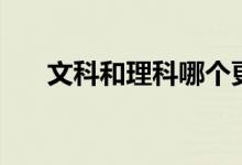 文科和理科哪個(gè)更好就業(yè)（更有前途）