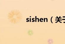 sishen（關于sishen的介紹）