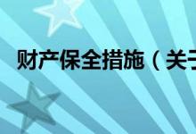 財產(chǎn)保全措施（關(guān)于財產(chǎn)保全措施的介紹）