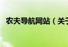 農(nóng)夫?qū)Ш骄W(wǎng)站（關(guān)于農(nóng)夫?qū)Ш骄W(wǎng)站的介紹）