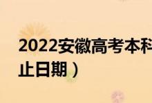 2022安徽高考本科提前批志愿填報(bào)時(shí)間（截止日期）