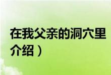 在我父親的洞穴里（關(guān)于在我父親的洞穴里的介紹）