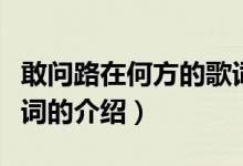 敢問路在何方的歌詞（關于敢問路在何方的歌詞的介紹）