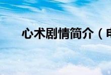 心術(shù)劇情簡介（電視劇心術(shù)劇情簡介）