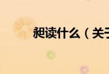 昶讀什么（關(guān)于昶讀什么的介紹）