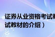 證券從業(yè)資格考試教材（關(guān)于證券從業(yè)資格考試教材的介紹）