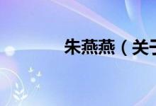 朱燕燕（關(guān)于朱燕燕的介紹）