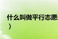 什么叫做平行志愿錄取（什么叫做平行志愿?）