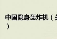 中國(guó)隱身轟炸機(jī)（關(guān)于中國(guó)隱身轟炸機(jī)的介紹）