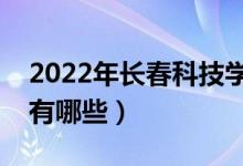 2022年長春科技學院評價怎么樣（王牌專業(yè)有哪些）