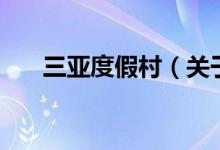 三亞度假村（關(guān)于三亞度假村的介紹）