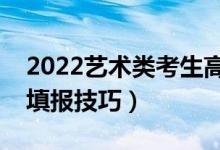 2022藝術(shù)類考生高考志愿填報指南（有哪些填報技巧）