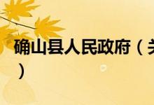 確山縣人民政府（關(guān)于確山縣人民政府的介紹）