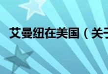 艾曼紐在美國（關于艾曼紐在美國的介紹）