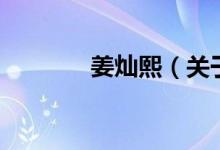 姜燦熙（關(guān)于姜燦熙的介紹）