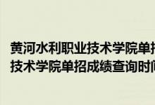 黃河水利職業(yè)技術學院單招分數(shù)查詢（2022年黃河水利職業(yè)技術學院單招成績查詢時間及入口）