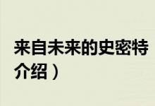 來(lái)自未來(lái)的史密特（關(guān)于來(lái)自未來(lái)的史密特的介紹）