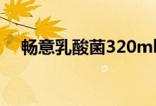 暢意乳酸菌320ml（暢意乳酸菌的功效）
