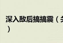 深入敵后搞搞震（關于深入敵后搞搞震的介紹）