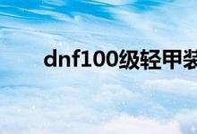 dnf100級輕甲裝備屬性（了解一下）
