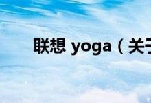 聯(lián)想 yoga（關(guān)于聯(lián)想 yoga的介紹）