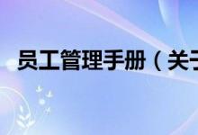 員工管理手冊（關于員工管理手冊的介紹）