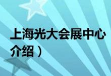 上海光大會(huì)展中心（關(guān)于上海光大會(huì)展中心的介紹）