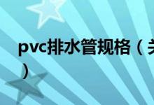 pvc排水管規(guī)格（關(guān)于pvc排水管規(guī)格的介紹）