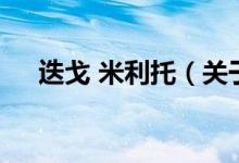 迭戈 米利托（關(guān)于迭戈 米利托的介紹）