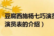 豆腐西施楊七巧演員表（關(guān)于豆腐西施楊七巧演員表的介紹）