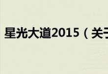 星光大道2015（關于星光大道2015的介紹）