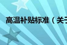 高溫補貼標(biāo)準(zhǔn)（關(guān)于高溫補貼標(biāo)準(zhǔn)的介紹）