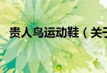 貴人鳥運(yùn)動(dòng)鞋（關(guān)于貴人鳥運(yùn)動(dòng)鞋的介紹）